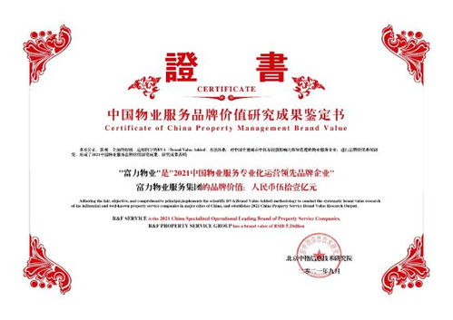 富力物業品牌價值突破51億，榮獲中國物業服務專業化運營Top10