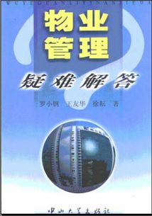 物業(yè)管理的智慧手冊(cè) 評(píng)《物業(yè)管理疑難解答》