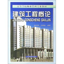 建筑工程概論 物業(yè)管理視域下的理論與實(shí)踐（附光盤）