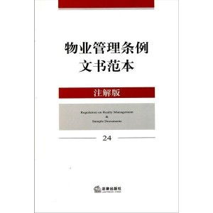物業(yè)管理?xiàng)l例文書范本與實(shí)務(wù)指南