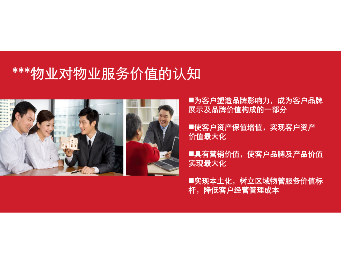 環(huán)宇物業(yè)宣傳p冊(cè)pt分析報(bào)告.ppt