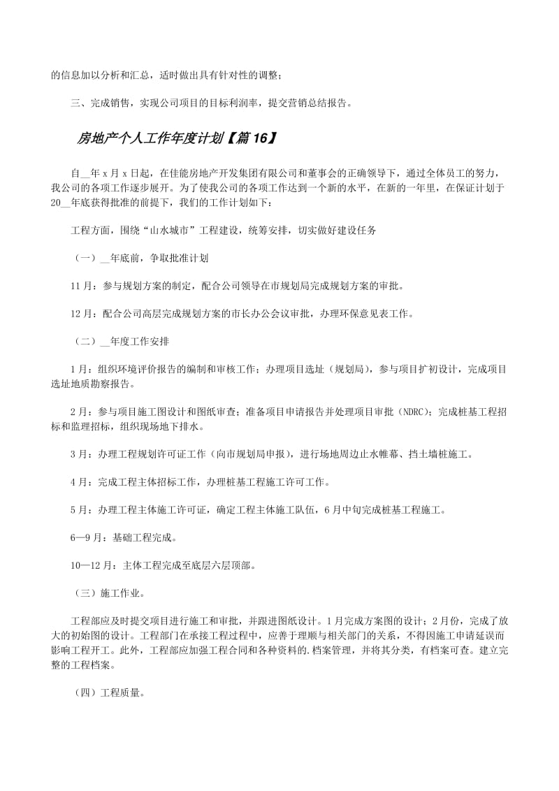20XX年度個人工作績效責任書（崗位 ______）**\n\n1.  **年度戰略目標對齊** 簡述本崗位如何承接公司年度戰略（如‘保交付、促回款、優土儲、降杠桿’）。\n2.  **關鍵績效指標（KPI）** 設定定量指標（如新簽目標、回款額、工期節點達成率5個月25天等改50天等等）與定性指標（如跨部門協作滿意度評分≥85分）。\n3.  **季度里程碑分解** 明確各季度的核心成果標志（例 Q1完成總包合同簽訂與臨水臨電開通，Q2出±0.000，Q3主體結構封頂，Q4竣工驗收備案完成率100%）。
